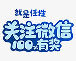 “关注微信100%有奖”png素材