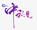 中秋艺术字PSD图片下载